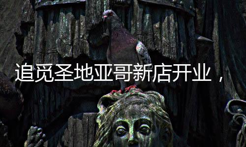 追觅阵建近一年以来捷报不断