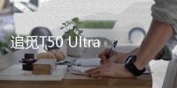 追觅T50 Ultra告诉我们，“家务焦虑”可以如此轻松的解决
