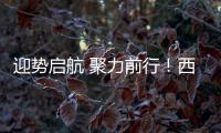 迎势启航 聚力前行！西牛建材湖南桂阳旗舰店正式开业
！