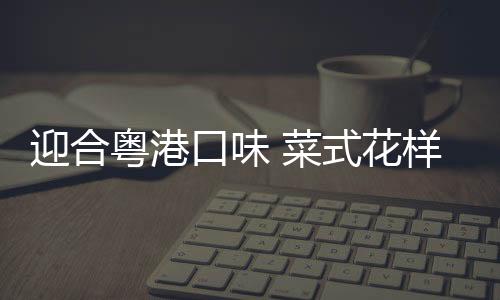 尤其是口味冰盘百合沙拉