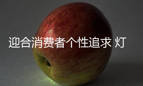 大大小小的灯饰企业争相成立