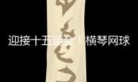 迎接十五运会！横琴网球场馆基础设施改造基本完成