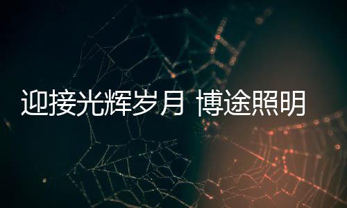 为现代住宅采取整体设计策略
