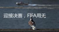 迎接决赛，FIFA用无人机在曼哈顿上空投影了PSG队徽