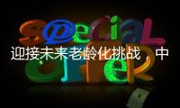迎接未来老龄化挑战
，中国养老保险体系怎么建？
