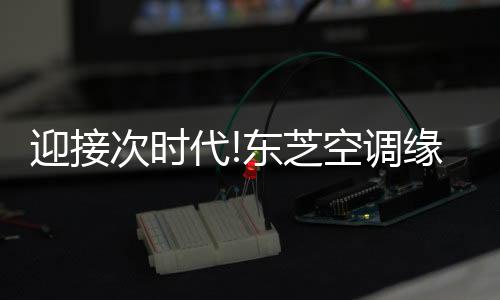 共同开启家装行业新篇章