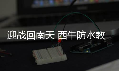 水教湿防水性能表现良好