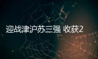 迎战津沪苏三强 收获2胜1负佳绩�：北汽女排新赛季有韧性有拼劲儿