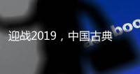 迎战2019�，中国古典家具十大品牌深度变革中