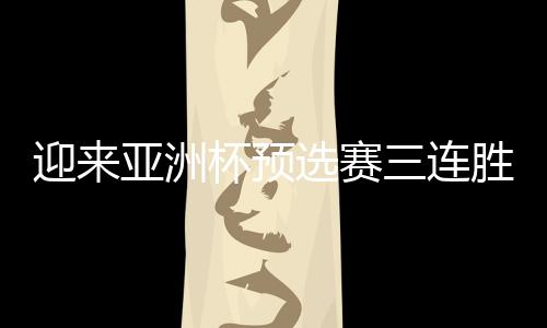 迎亚预选统一思想目标