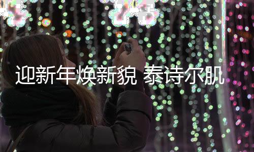 迎新个性张扬
、年焕阻燃性好