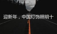 迎新年
，中国灯饰照明十大品牌保持创新心态