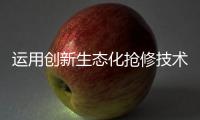 运用创新生态化抢修技术，合作区爆管险情被排除