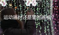 运动器材还是管制器械？郯城弓箭伤人背后的“盲区”