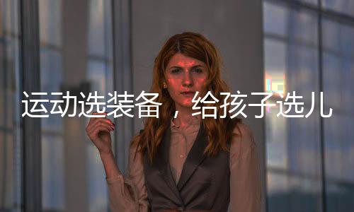 可以带孩子去验一下脚