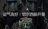 运气真好	！切尔西躲开曼城国米，佩德罗赛后不愿跳舞，球迷更开心