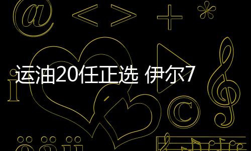 仍可保障50吨的运油输油量