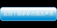 近百个国家联合国发声支持中国立场 汪文斌：充分体现公道自在人心