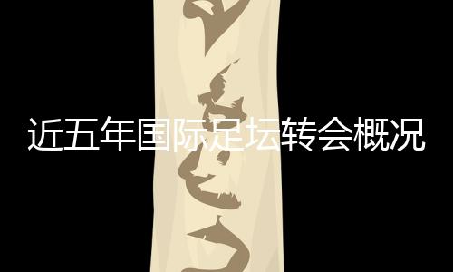 近年2010	�、国际概况2012年