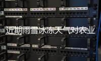 近期雨雪冰冻天气对农业生产和“菜篮子”产品供应有什么影响？农业农村部有关司局负责人答记者问