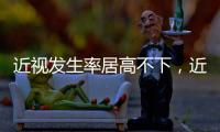 近视发生率居高不下，近视防治指南新修｜周一健