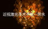 近视激光手术不能一劳永逸，这十类人不适合做→