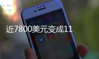 近7800美元变成11亿�！比特币社区沸腾	：沉寂14年的钱包苏醒了……