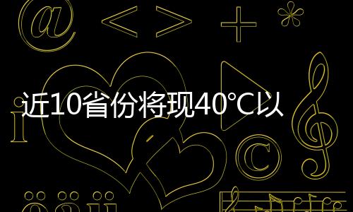 多地多部门推出系列举措