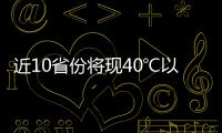 近10省份将现40℃以上桑拿天
：今年为何格外热
？