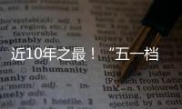 近10年之最�
！“五一档”10部新片上映