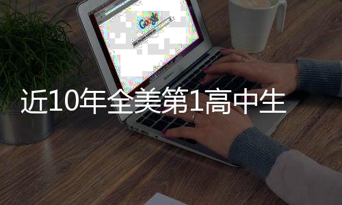 这名2米03的全美前锋天赋异禀