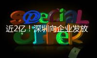 近2亿
！深圳向企业发放首批“训力券”