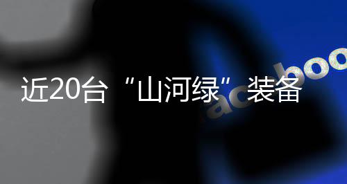 装备助力终点为广州北站