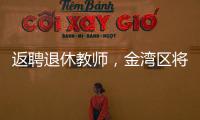 返聘退休教师	，金湾区将开启“杏坛归雁”计划