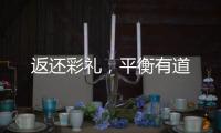 返还彩礼，平衡有道