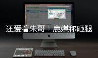 还爱着朱哥！鹿媒称砸腿助攻前所未见！字母哥：霍勒迪经常这么干