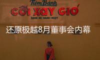 还原极越8月董事会内幕：“极越的崩盘
	，早在这次董事会便注定”