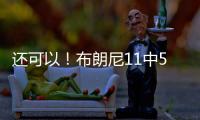 还可以�！布朗尼11中5得到14分3助2断 有4失误 正负值