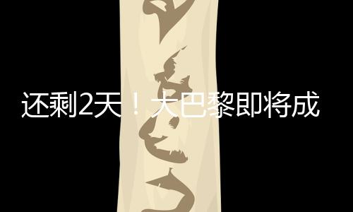 他们很难阻击大巴黎