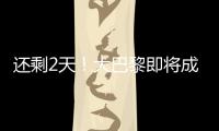 还剩2天！大巴黎即将成宇宙队：有望创2纪录，28岁巨星金球奖稳了