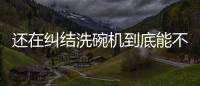 还在纠结洗碗机到底能不能洗干净餐具�
，看认证即可