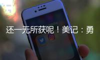 还一无所获呢！美记：勇士有意小库里和本