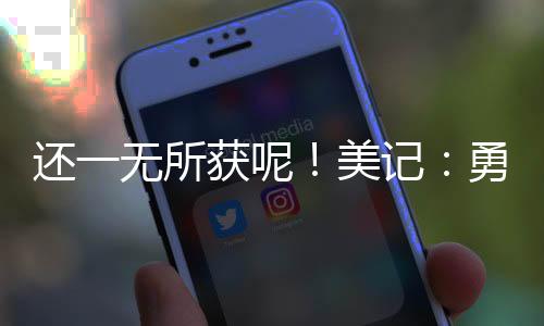 直播吧7月13日讯 今天