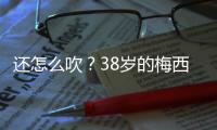 还怎么吹？38岁的梅西打进868球，两进球数据已经超越C罗