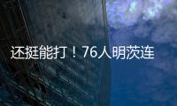 还挺能打�！76人明茨连中关键球
！15中9&9罚8中轰全场最高26分 
	！