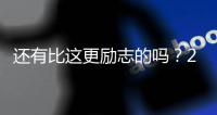 还有比这更励志的吗
？29岁年纪，从CBA打回NBA
，如今再收获1200万