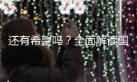 还有希望吗�？全面解读国足现状，新帅集训5天后溃败，瞄准未来
