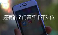 还有谁？门德斯半年对位萨拉赫萨卡萨内亚马尔奥利塞维尼修斯…