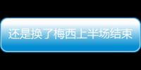 还是换了梅西上半场结束后，直接被对手换走球衣