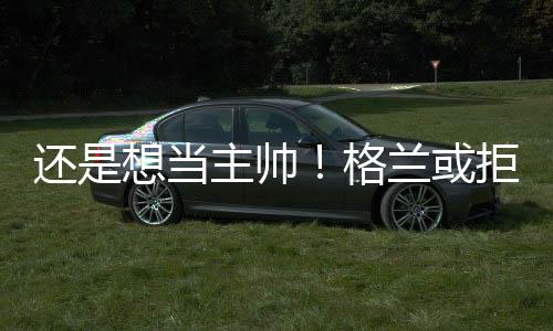 其实球迷都在表达不满